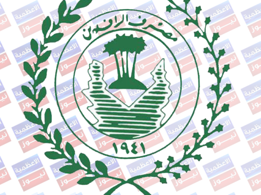 الرافدين يطلق وجبة جديدة من سلف 25 مليون للموظفين