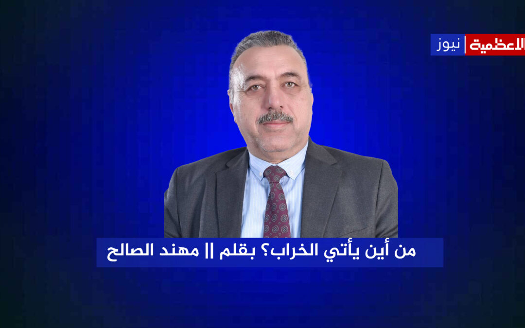 من أين يأتي الخراب؟